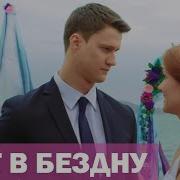 Шаг В Бездну