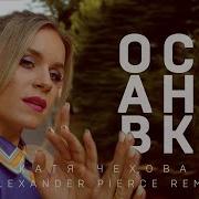 Катя Чехова Остановка Ремикс