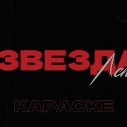 Лсп Звезда Минус