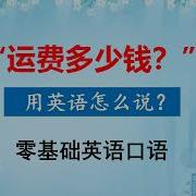 运费是怎么计算 Inenglish