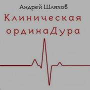 Андрей Шляхов Аудиокниги