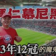 拜仁慕尼黑比賽