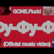 Gone Fludd Фу Фу Фу