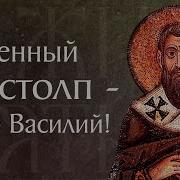 Василий Великий Поучения