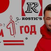День Рождение Ростикс