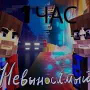 Невыносимый Песня 1Час