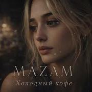 Mazam Холодный Кофе