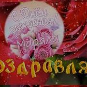Марал Сднём Рождения