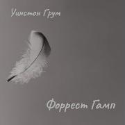 Форрест Гамп Аудиокнига