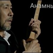 Өмірге Келдім Анамды Көрдім