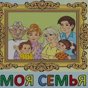 Моя Семья Песня Минус