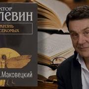 Пелевин Жизнь Насекомых