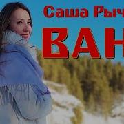 Саша Рычкова Ваня