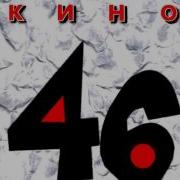 Кино 46 Полный Альбом