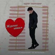 Журекке Айтам