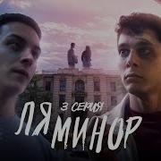 Ля Минор 3 Серия