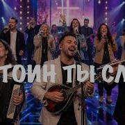 Вessarab Worship Достоин Ты Славы