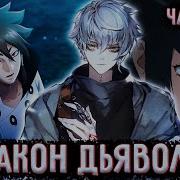 Закон Дьявола 114