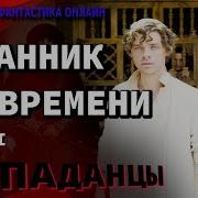 Странник Во Времени