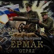 Ермак Аудиокнига
