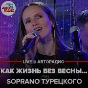 Как Жизнь Без Весны Кавер