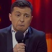 Зеленский Прикол