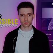 James Arthur Impossible На Русском