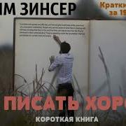 Уильям Зинсер