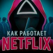 Никаких Правил Netflix