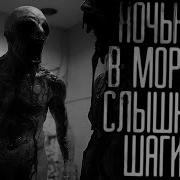 Страшные Рассказы Про Морг