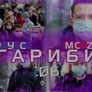 Мс Зафар Вирус