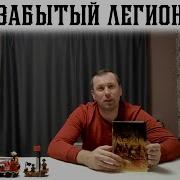 Забытый Легион Бен Кейн