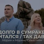 Долго В Сумраке Скитанья