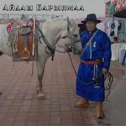 Аът Дугайында Ырылар