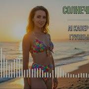 Солнечное Лето Ал Кавер