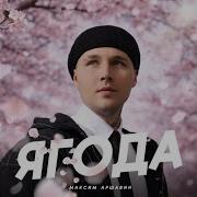 Максим Аршавин Ягода