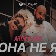 Аrtik Asti Она Не Я