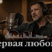 Первая Любовь Шансон