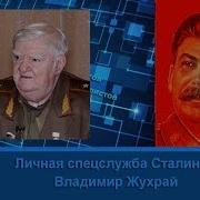 Личная Спецслужба Сталина