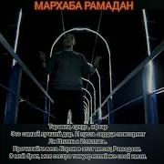 Таравих Сухур Ифтар Нашид