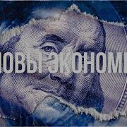 Как Устроена Экономика