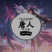 唐人 Dj