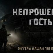 Непрошеный Гость
