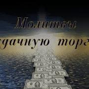 На Удачную Торговлю