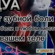 Дуа От Боли Зуба