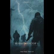 Грошев Новый Вектор