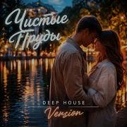 Чистые Пруды Deep House