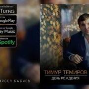 Тимур Темиров День Рождения