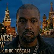 Kanye West День Победы Moscow Victory Day