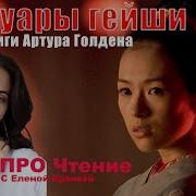 Мемуары Гейши Книга